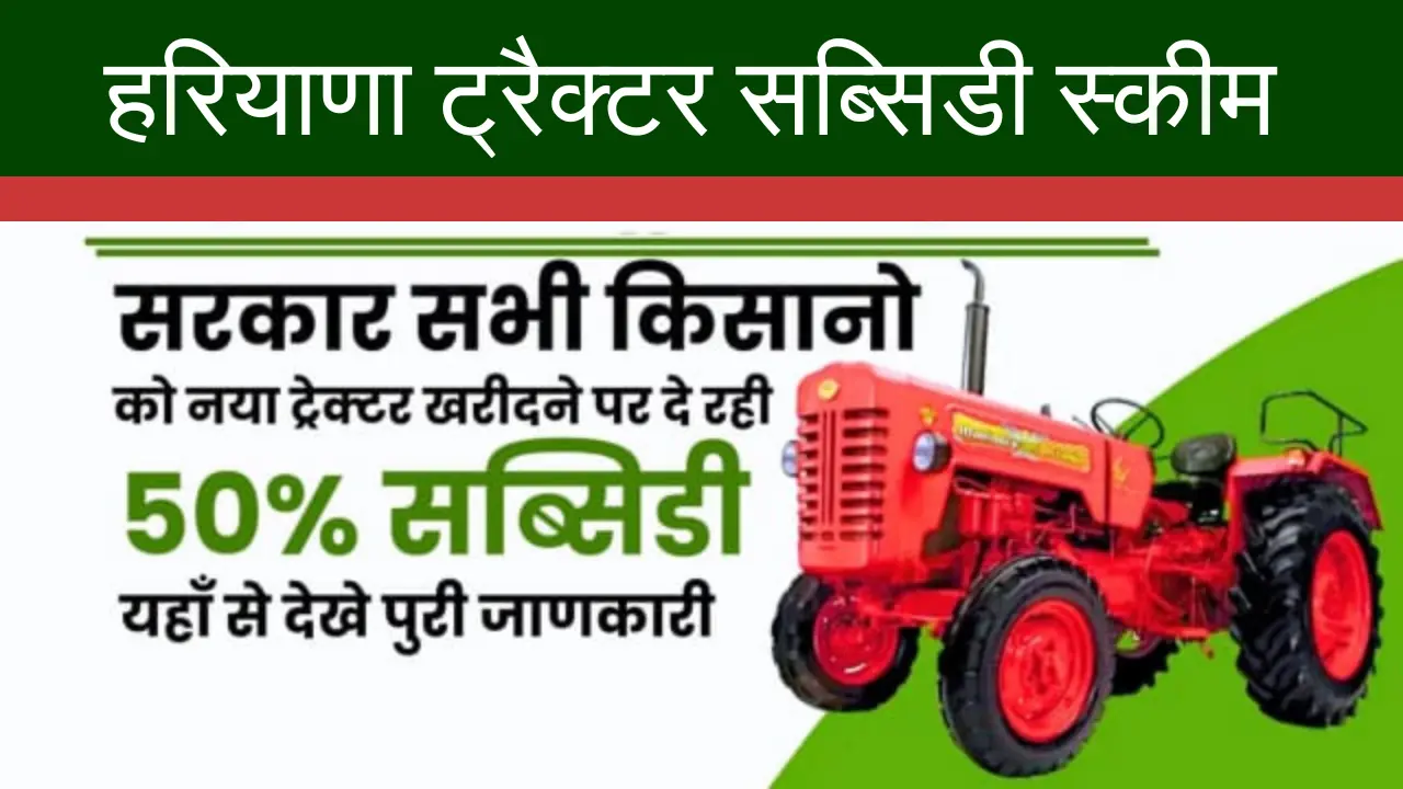 Haryana Tractor Subsidy Scheme