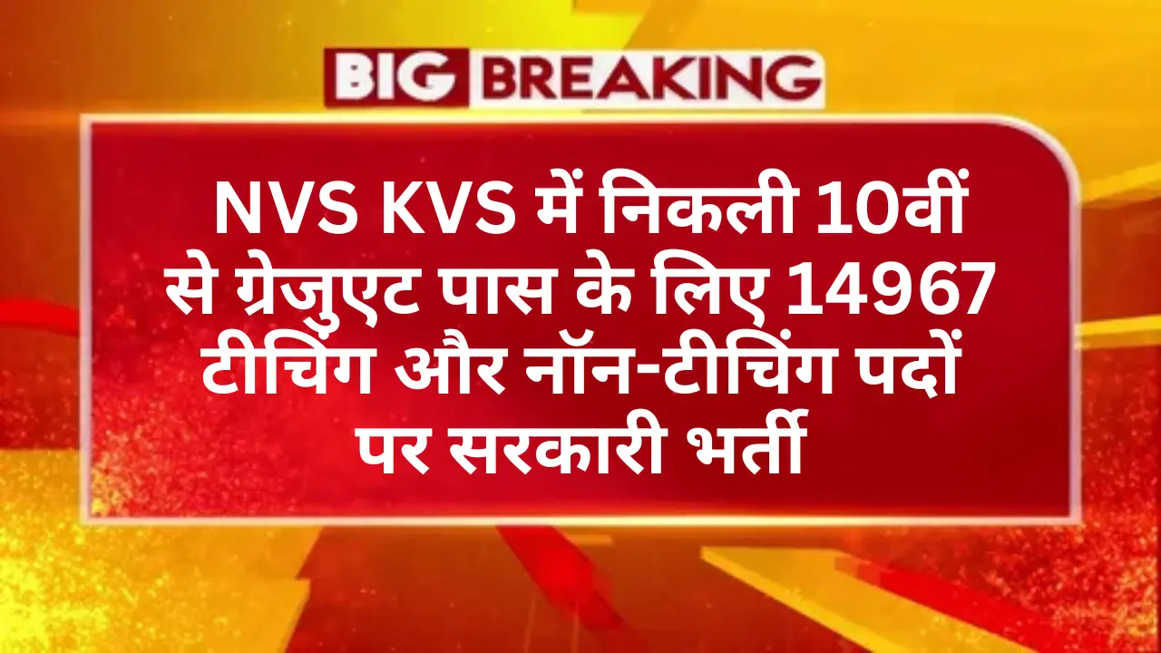 KVS NVS Teaching & Non-Teaching Vacancy 2025