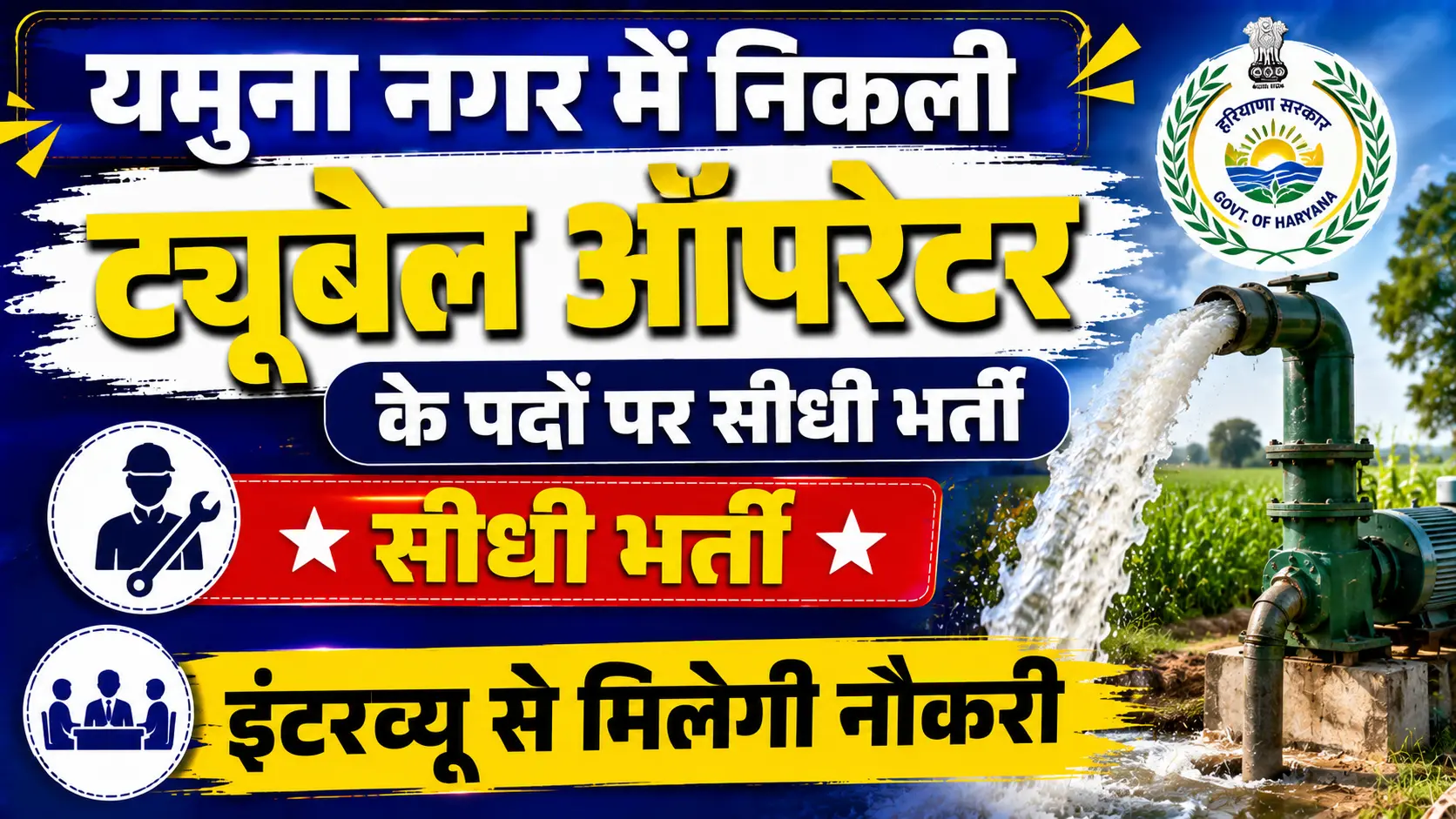 Yamuna Nagar Tubewell Operator Recruitment 2026