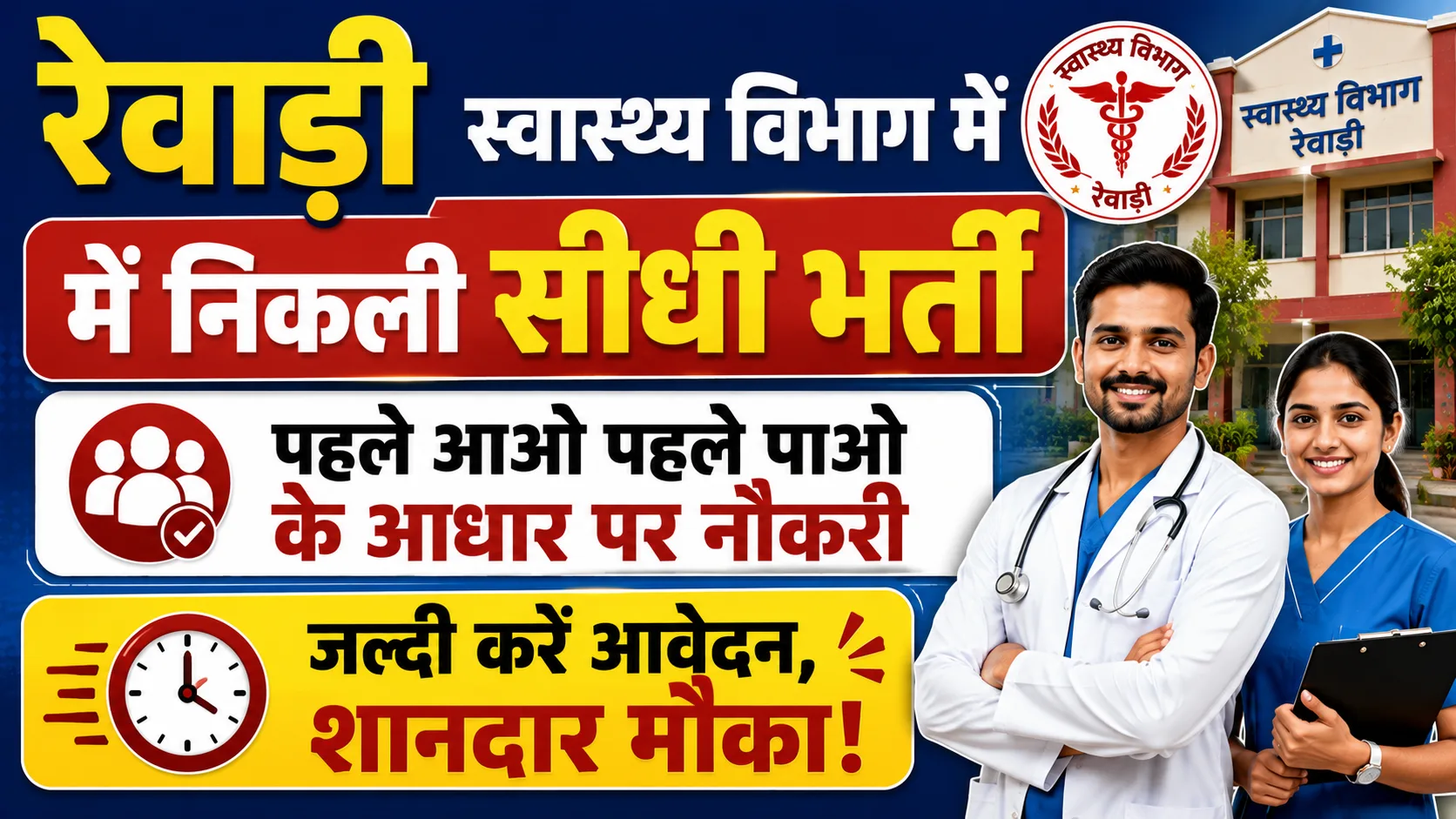 Rewari Health Department Vacancy 2026
