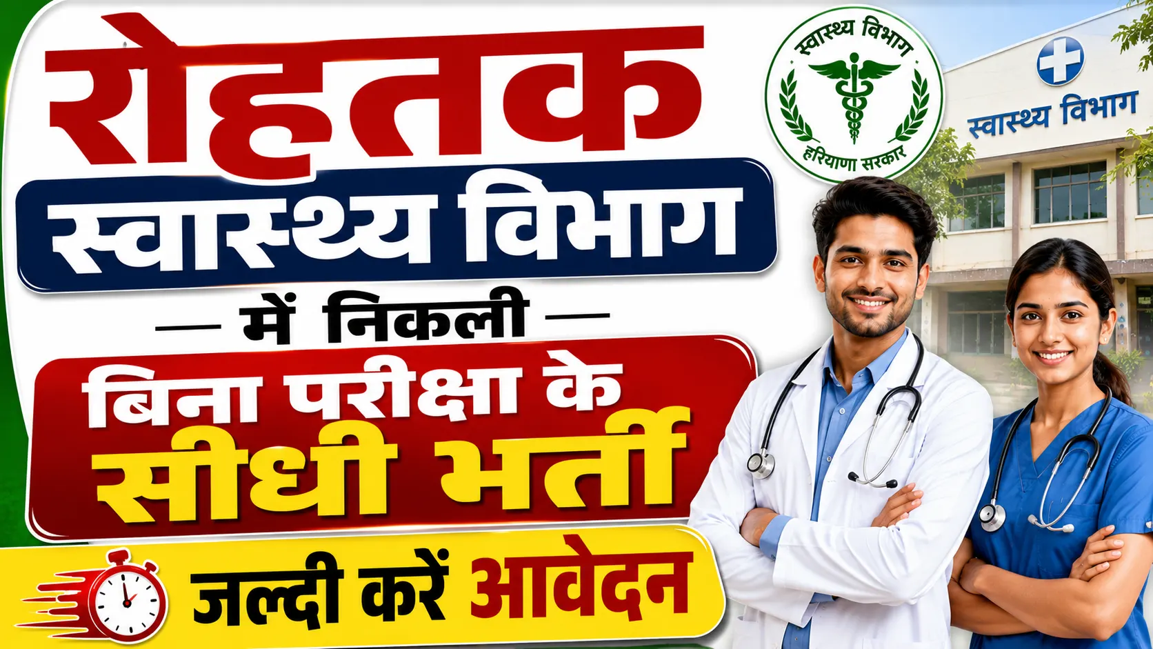 Rohtak Health Department Vacancy 2026