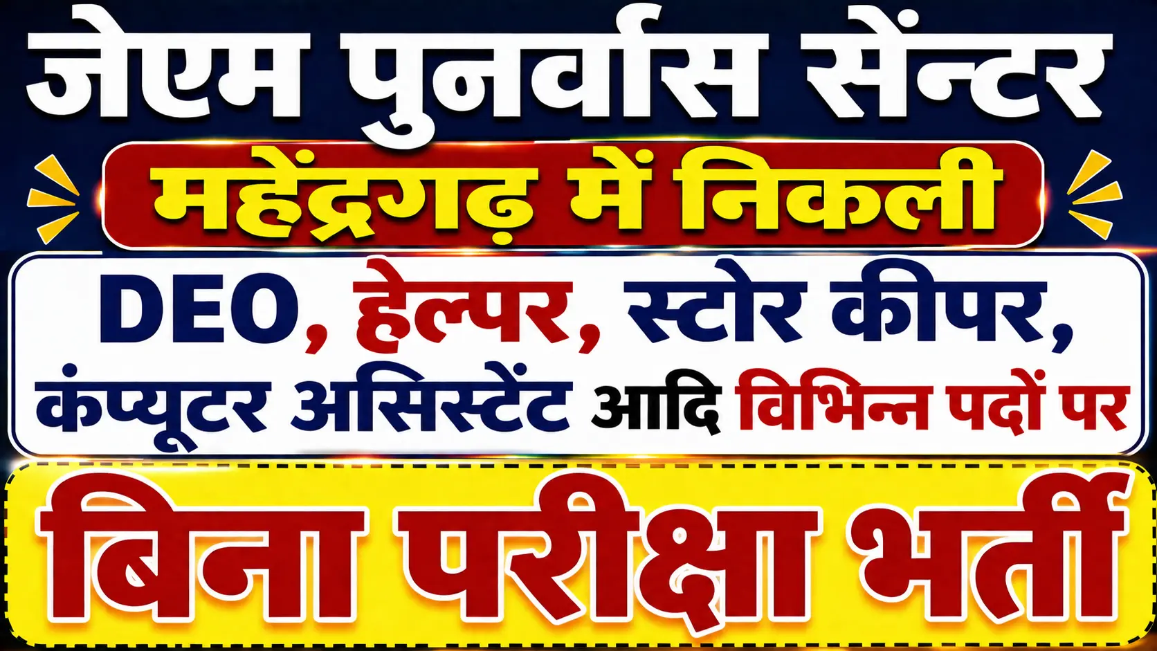 JM Rehabilitation Center Mahendragarh Vacancy Application Form