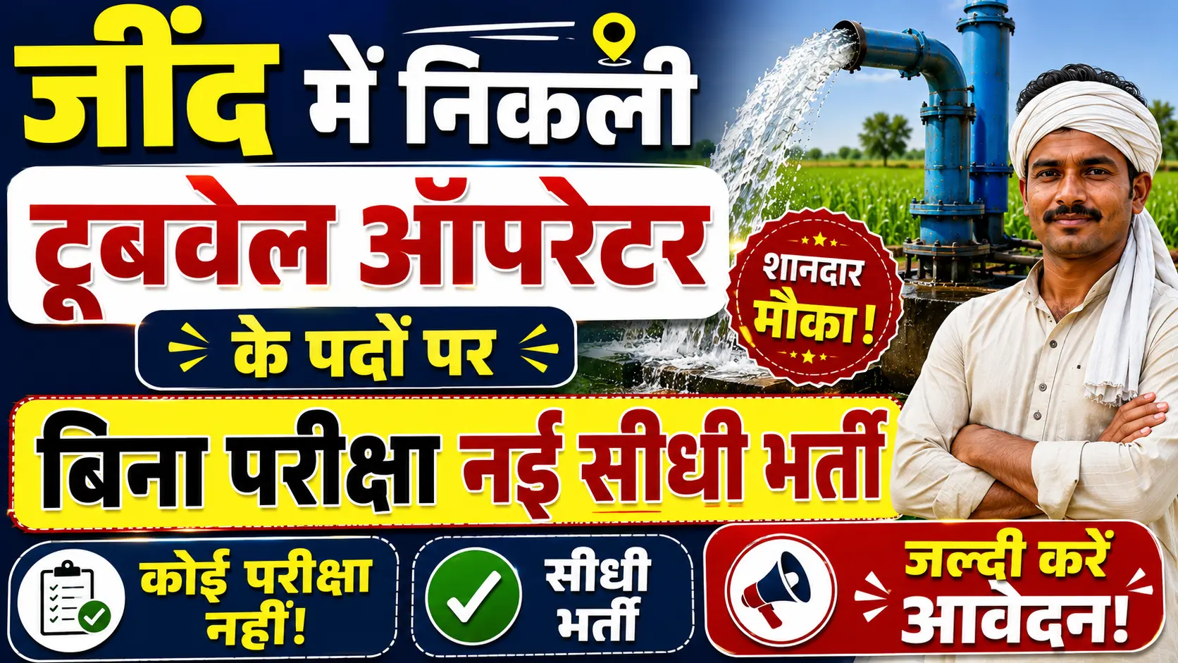 Jind Tubewell Operator Recruitment 2026